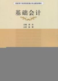 全新正版图书 基础会计周杰科学出版社9787030454409