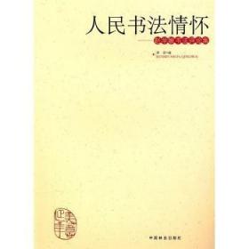 全新正版图书 人民书法情怀—赵学敏书集黄君中国林业出版社9787503858475 书评论