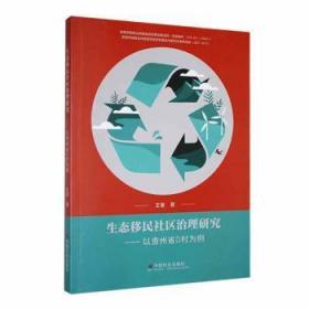 全新正版图书 生态社区治理研究：以贵州省D村为例王中国社会出版社9787508761169