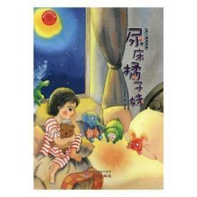 全新正版图书 尿床橘子妹吴雅芬文广州出版社9787546224138 图画故事中国当代