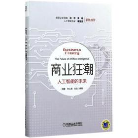 全新正版图书 商业狂潮：人工智能的未来刘赞林仁张凤机械工业出版社9787111572541 人工智能研究