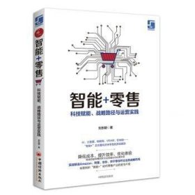 全新正版图书 智能+:科技赋能.战略路径与运营实践刘东明中国经济出版社9787513657754  产业政策制定者各级领导制造企业