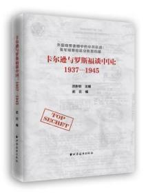 全新正版图书 卡尔逊与罗斯福谈中国：1937-1945武云上海远东出版社9787547612507 抗日战争中国史料