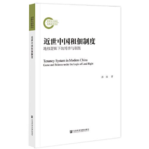 近世中国租佃制度：地权逻辑下的博弈与制衡