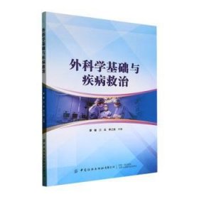 全新正版图书 外科学基础与疾病救治章敏中国纺织出版社有限公司9787522910147