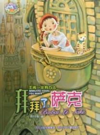 全新正版图书 拜拜了.萨克-王闹一定有办法郝梅河北少年儿童出版社9787537646062 儿童文学中篇小说中国当代