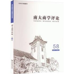 全新正版图书 南大商学(第58辑)刘志彪经济管理出版社9787509690420
