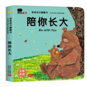 全新正版图书 陪你长大北京小红花图书工作室中国人口出版社9787510151934 学前教育教学参考资料