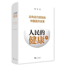 人民的健康：走向去行政化的中国医疗改革