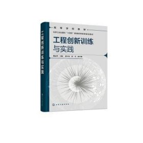 全新正版图书 工程创新与实践韩运华化学工业出版社9787122436108