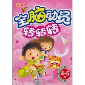 全新正版图书 全脑动员转转转-(4-5岁)登亚绘中国和平出版社9787802017665