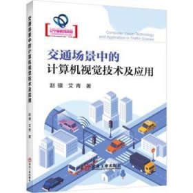 全新正版图书 交通场景中的计算机视觉技术及应用赵骥冶金工业出版社9787502496685