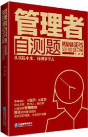 全新正版图书 管理者自测题刘啸企业管理出版社9787516411926 管理学习题集