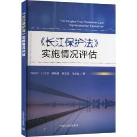 全新正版图书 《长江保护法》实施况评估续衍雪中国环境出版集团9787511157928