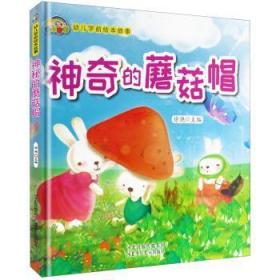 全新正版图书 神奇的蘑菇帽徐滟河北少年儿童出版社有限责任公司9787559514684 儿童故事图画故事中国当代