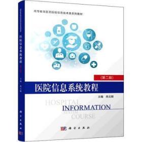 全新正版图书 医院信息系统教程(第2版)尚文刚科学出版社9787030710420