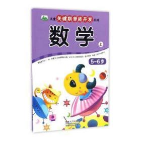 全新正版图书 数学:上:5-6岁未知中国人口出版社9787510146695 数学课学前教育教学参考资料