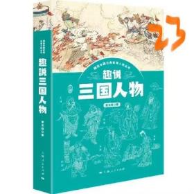 趣说三国人物