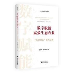 全新正版图书 数字赋能生态农业:“浙农优品”重大应用林爱梅浙江大学出版社9787308238236