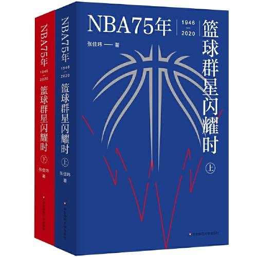 NBA75年：篮球群星闪耀时（套装上下册）（中文世界NBA简史，致敬每个人的热血青春）