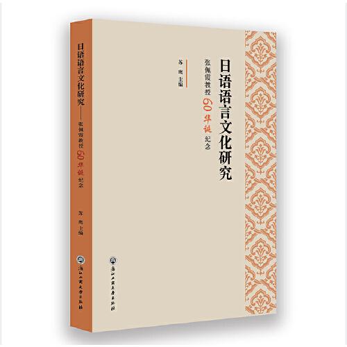 日语语言文化研究——张佩霞教授60华诞纪念