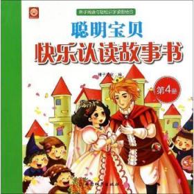 全新正版图书 聪明宝贝快乐认读故事书:第4册稚子文化中国和平出版社9787513709521