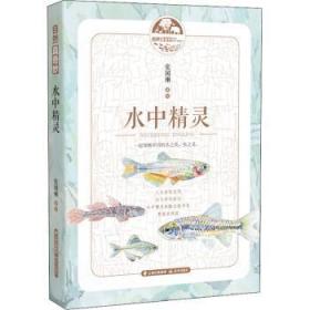 全新正版图书 水中精灵张国刚云南晨光出版社有限责任公司9787571514358  青少年