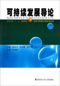 可持续饶品华哈尔滨工业大学出版社有限公司9787560355375饶品华,李永峰,那冬晨 等哈尔滨工业大学出版社9787560355375