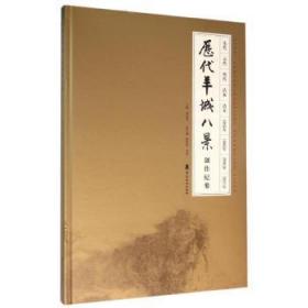 全新正版图书 历代羊城八景创作纪要刘思东岭南社9787536257344