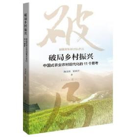 破局乡村振兴:中国式农业农村现代化的11个思考0.56