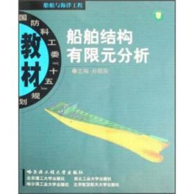全新正版图书 船舶结构有限元分析孙丽萍哈尔滨工程大学出版社有限公司9787810735322 船体结构有限元分析教材青年