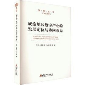 成渝地区数字产业的发展定位与协同布局