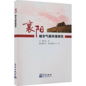 全新正版图书 襄阳城市气候环境研究向华气象出版社9787502976569