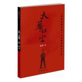 全新正版图书 天幕红尘豆豆作家出版社有限公司9787506368698