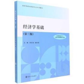 全新正版图书 济学基础刘文清南京大学出版社9787305255540