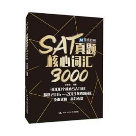 全新正版图书 SAT真题核心词汇3000田韵歌中国人民大学出版社9787300280981