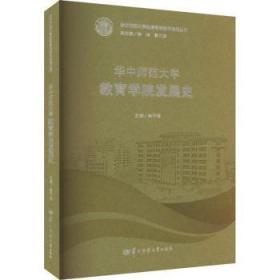 全新正版图书 华中师范大学教育学院发展史余子侠华中师范大学出版社有限责任公司9787562299257