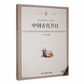 全新正版图书 中国古代节日王俊中国商业出版社9787504485953