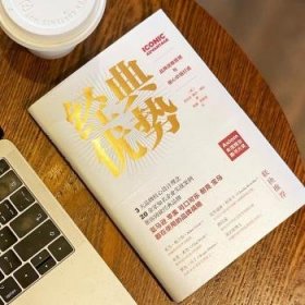 全新正版图书 典优势:品牌战略管理与核心价值打造余松佳中国友谊出版公司9787505751835  企业管理者品牌管理者创业者市场