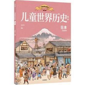 儿童世界历史绘本：日本
