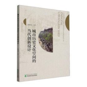 全新正版图书 城市历史文化空间的当代创新设计隋晓莹经济科学出版社9787521844634