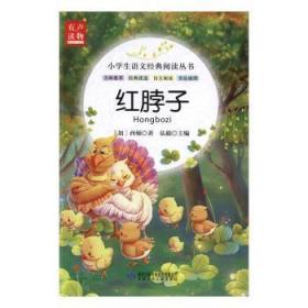 全新正版图书 红脖子西顿甘肃少年儿童出版社9787542241313 儿童小说中篇小说加拿大现代