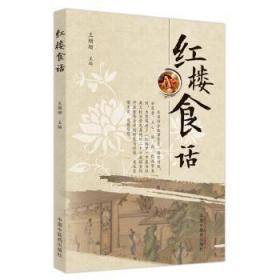 全新正版图书 红楼食话王珊珊中国中医药出版社9787513246040