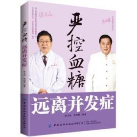 全新正版图书 严控血糖远离并发症张文高中国纺织出版社9787518081448 糖尿病普通大众