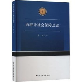 全新正版图书 西班牙社会保法秦剑中国社会科学出版社9787522732565