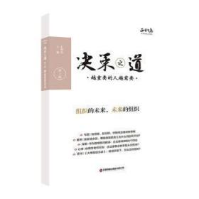 全新正版图书 决策之道(第2辑)正和岛中国财富出版社9787504776914