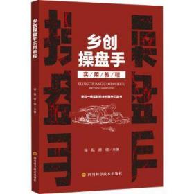 全新正版图书 乡创实用教程徐耘四川科学技术出版社有限公司9787572705144