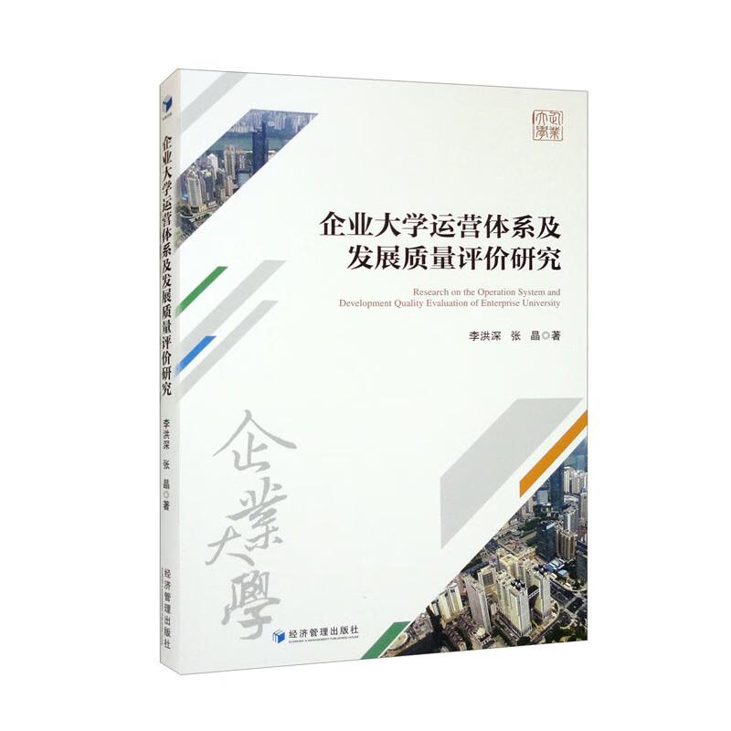 企业大学运营体系及发展质量评价研究