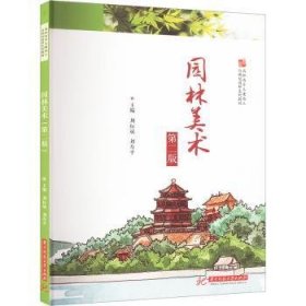 全新正版图书 园林美术（第二版）刘标斌华中科技大学出版社9787577204925