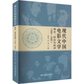 全新正版图书 现代中国电影文学:观念、形态与批评(1905-1949)周安华中国电影出版社9787106055844